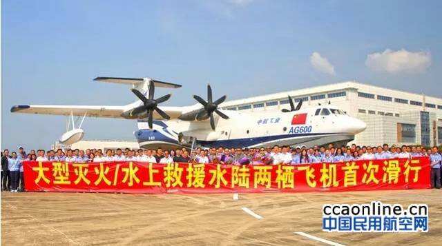 大型水陸兩棲飛機AG600成功進行首次滑行