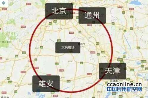 北京新機場的建設和雄安新區的規劃發展相輔相成