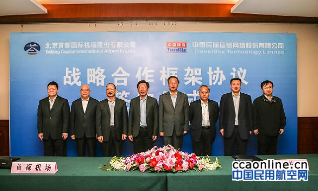 中国航信与首都机场签署战略合作框架协议