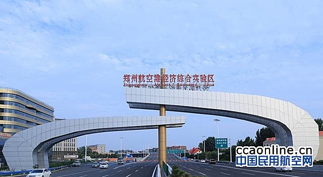 《郑州航空港经济综合实验区“十三五”发展规划》发布