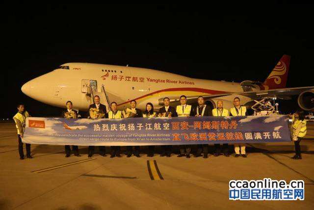 揚子江航空西安-阿姆斯特丹直飛歐洲貨運航線首航