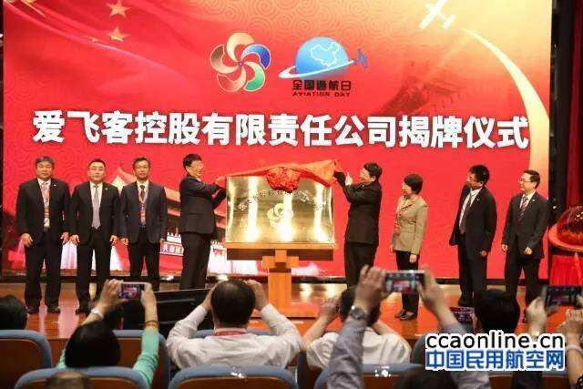 愛飛客控股有限責任公司正式揭牌成立