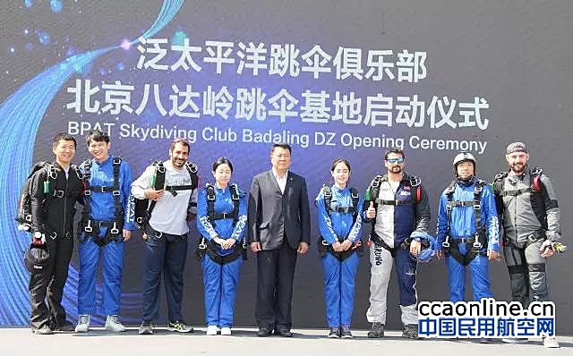 泛太平洋跳伞俱乐部北京八达岭跳伞基地正式启动