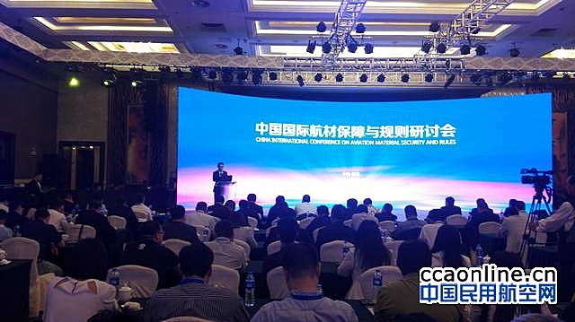 中国国际航材保障与规则研讨大会在南通召开