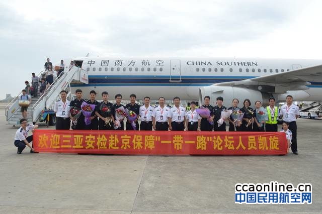 三亚机场赴京“一带一路”峰会支援保障安检员凯旋