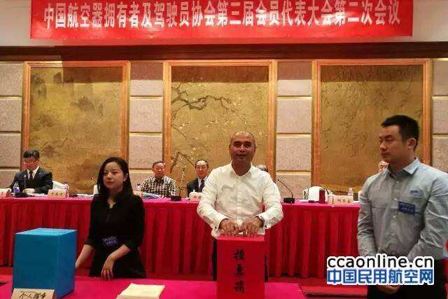 中國AOPA第三屆會(huì)員代表大會(huì)第二次會(huì)議在京召開