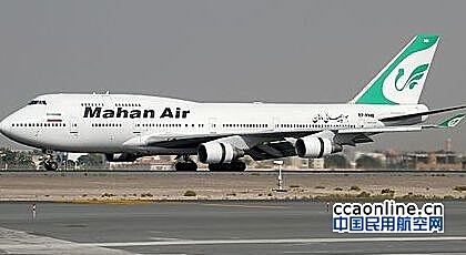 伊朗马汉航空公司积极拓展“一带一路”业务