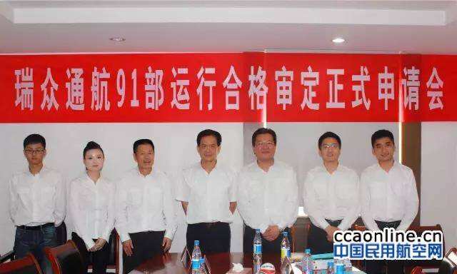 瑞眾通航正式申請民航CCAR-91部運行合格審定