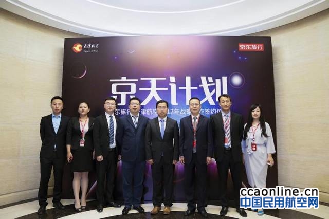 天津航空发力电商与京东签署战略合作协议
