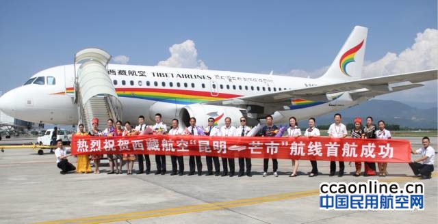 西藏航空昆明-德宏芒市航线首航成功
