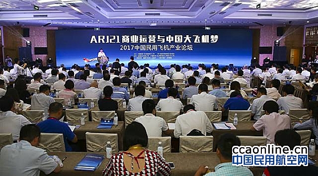2017中国民用飞机产业论坛在成都召开