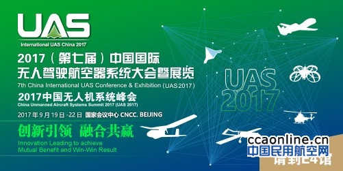 2017中国国际无人驾驶航空器系统大会