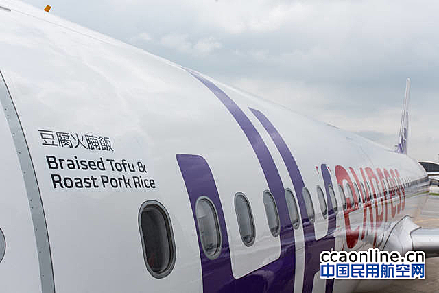 香港快运航空新进A321命名为“豆腐火腩饭”号