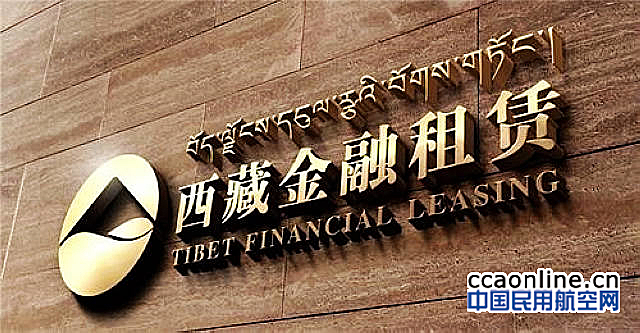 西藏金融租赁有限公司在拉萨成立开业
