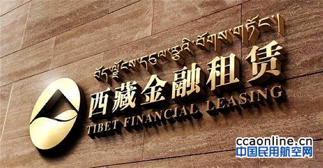西藏金融租賃有限公司在拉薩成立開業