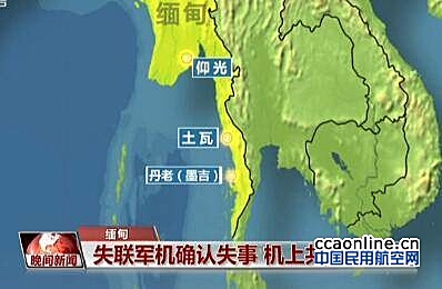 缅甸一架载有120人的飞机坠毁