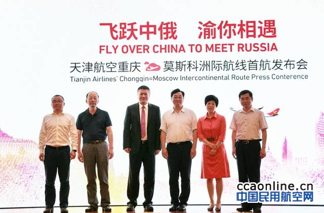 天津航空6月7日开通重庆首条直飞莫斯科航线