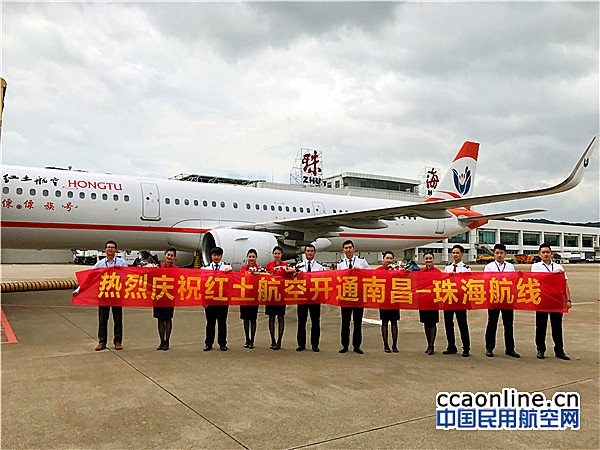 红土航空南昌-珠海、南昌-兰州航线成功首航