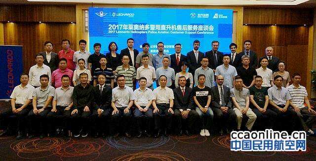 2017年萊奧納多警用直升機售后服務座談會順利召開