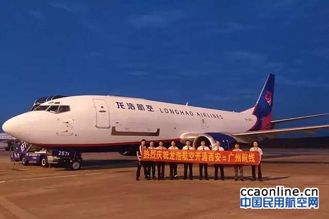 龙浩航空携手西咸空港新区开通西安=广州货运航线