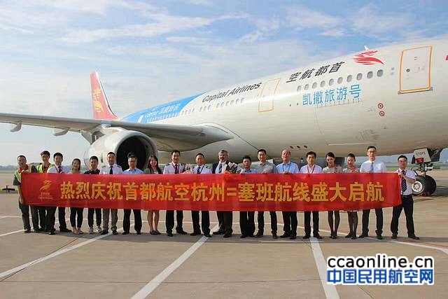 首都航空新开杭州-塞班直飞航线，每周两班