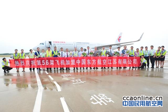 东航江苏公司新进A321飞机，机队已达56架