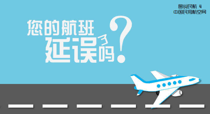 圖說民航：您的航班延誤了嗎？