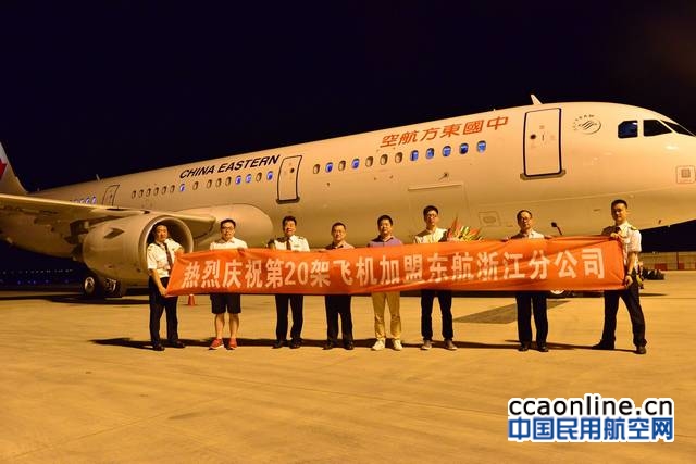 东航浙江分公司迎来A321飞机，机队已达20架