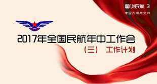 圖說民航：民航局制定2017年下半年工作計劃