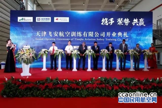 海特集团旗下天津飞安航空训练中心正式开业