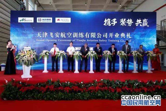 海特集團(tuán)旗下天津飛安航空訓(xùn)練中心正式開業(yè)