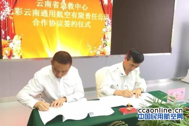 七彩云南通航与省急救中心签署战略合作协议