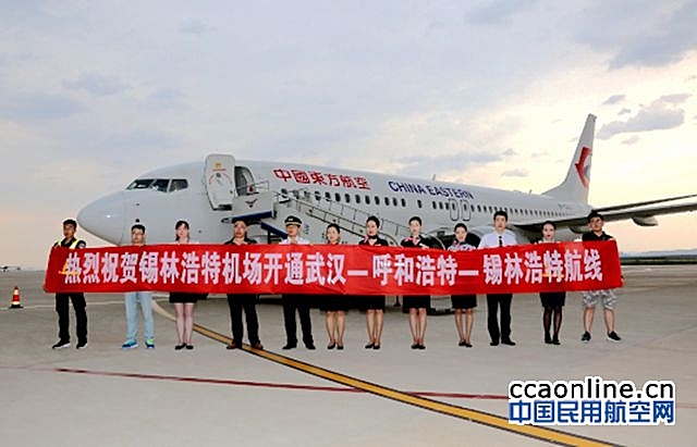 锡林浩特机场开通新航线，武汉-呼和浩特-锡林浩特