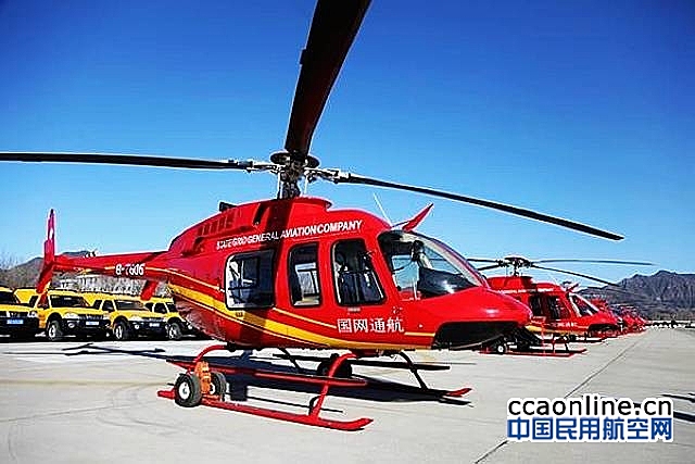 国网通航公司直升机调度指挥系统正式上线
