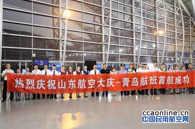 大庆机场开通青岛航线，山航737执飞