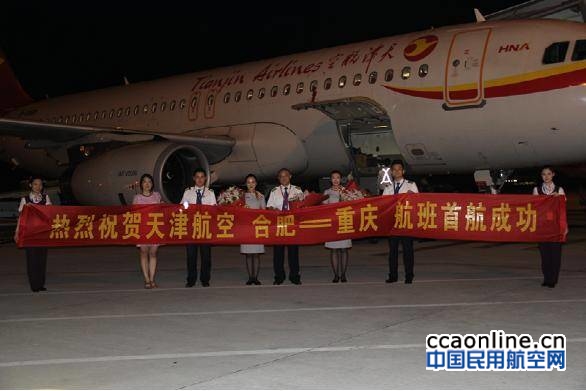天津航空新开合肥=重庆航线，A330执飞