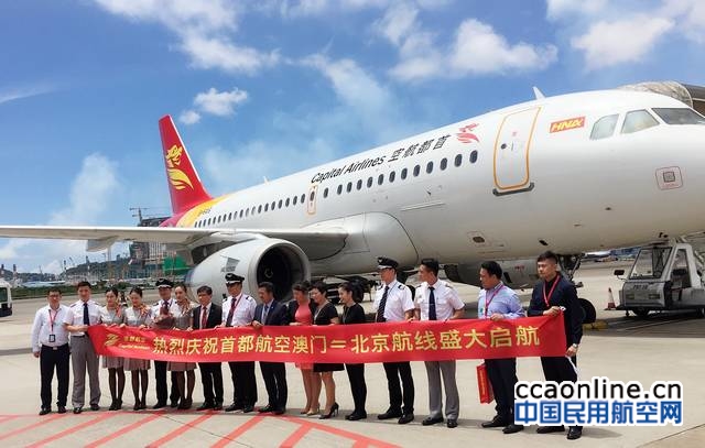 首都航空开通北京至澳门航线，每周4班