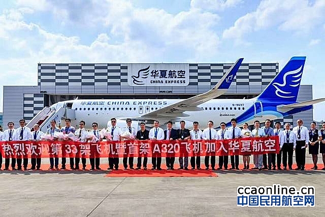 华夏航空引进首架A320飞机，机队已达33架