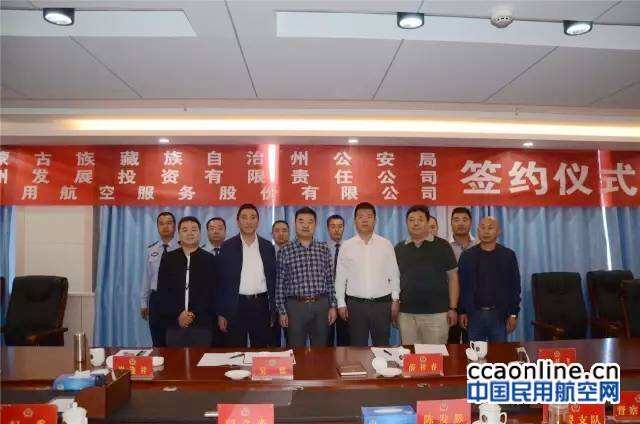 山東通航與海西州公安局簽訂警用直升機租賃服務