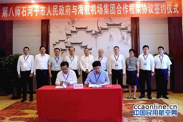 海航机场集团同新疆兵团第八师石河子市政府签署合作框架协议