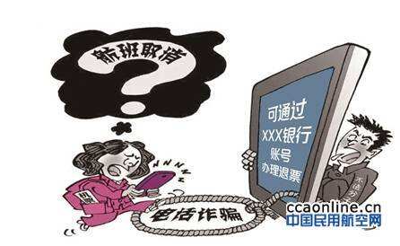 “航班取消”骗局又出新花样