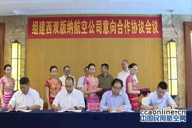 西雙版納航空組建意向性合作協(xié)議正式簽訂