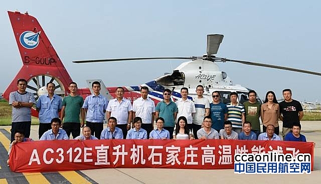 中航工业哈飞AC312E直升机完成高温性能试飞
