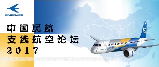 2017中国民航支线航空论坛
