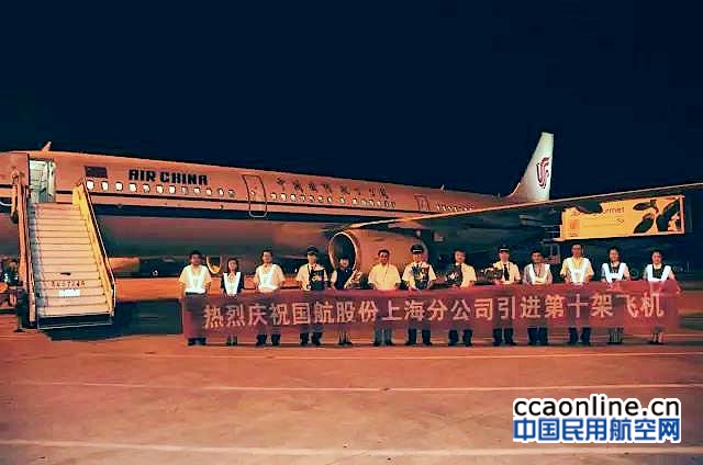 国航上海分公司新进A321飞机，机队已达10架