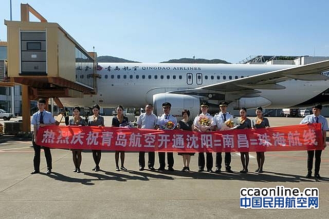 青岛航空正式开通沈阳-南昌-珠海航线