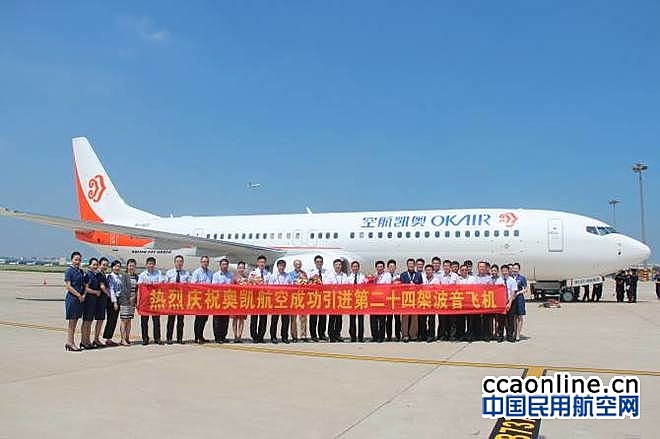 奥凯航空引进第24架波音飞机，开辟南昌新航线