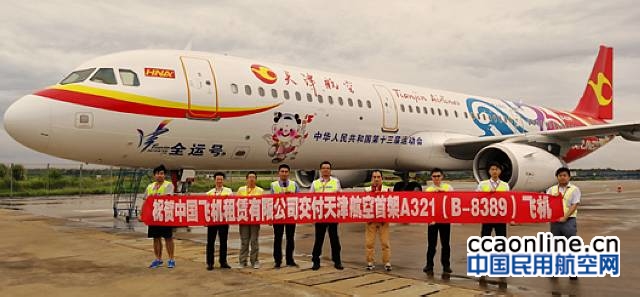 中国飞机租赁向天津航空交付一架空客A321客机