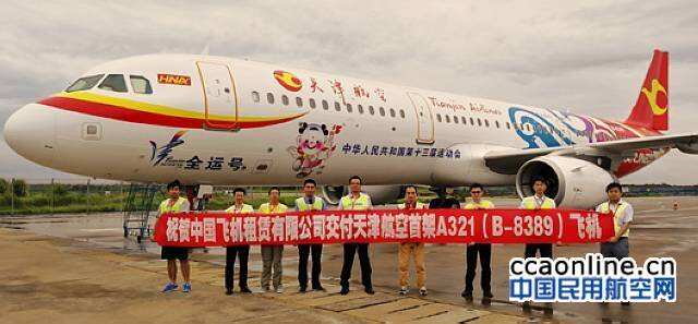 中國飛機(jī)租賃向天津航空交付一架空客A321客機(jī)