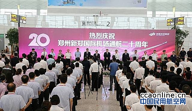 郑州新郑机场通航20年累计运输旅客近1.5亿人次